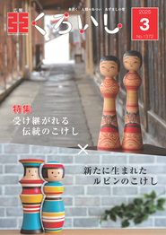 広報くろいし3月号