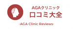 AGAクリニック口コミ大全