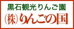 黒石観光りんご園