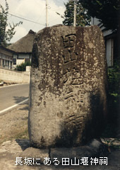 長坂にある田山堰神祠（たやまぜきしんし）