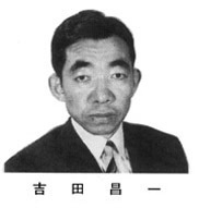 吉田　昌一　写真