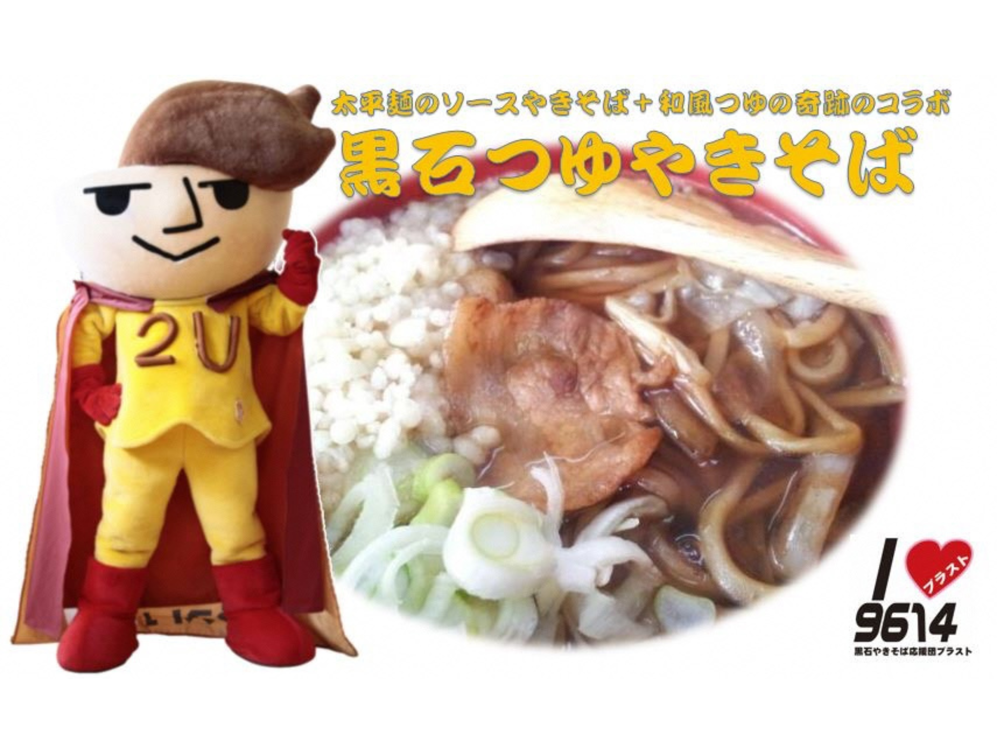 黒石やきそば応援団ブラスト