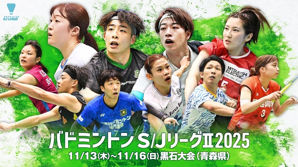 バドミントンS/JⅡ2025