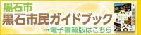 黒石市民ガイドブックへのリンク