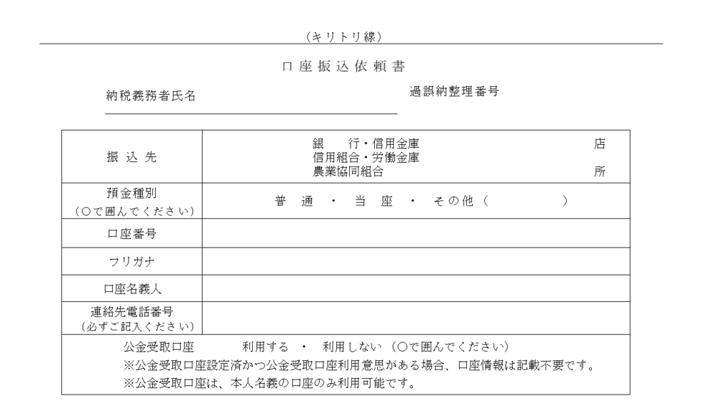 口座振込依頼書