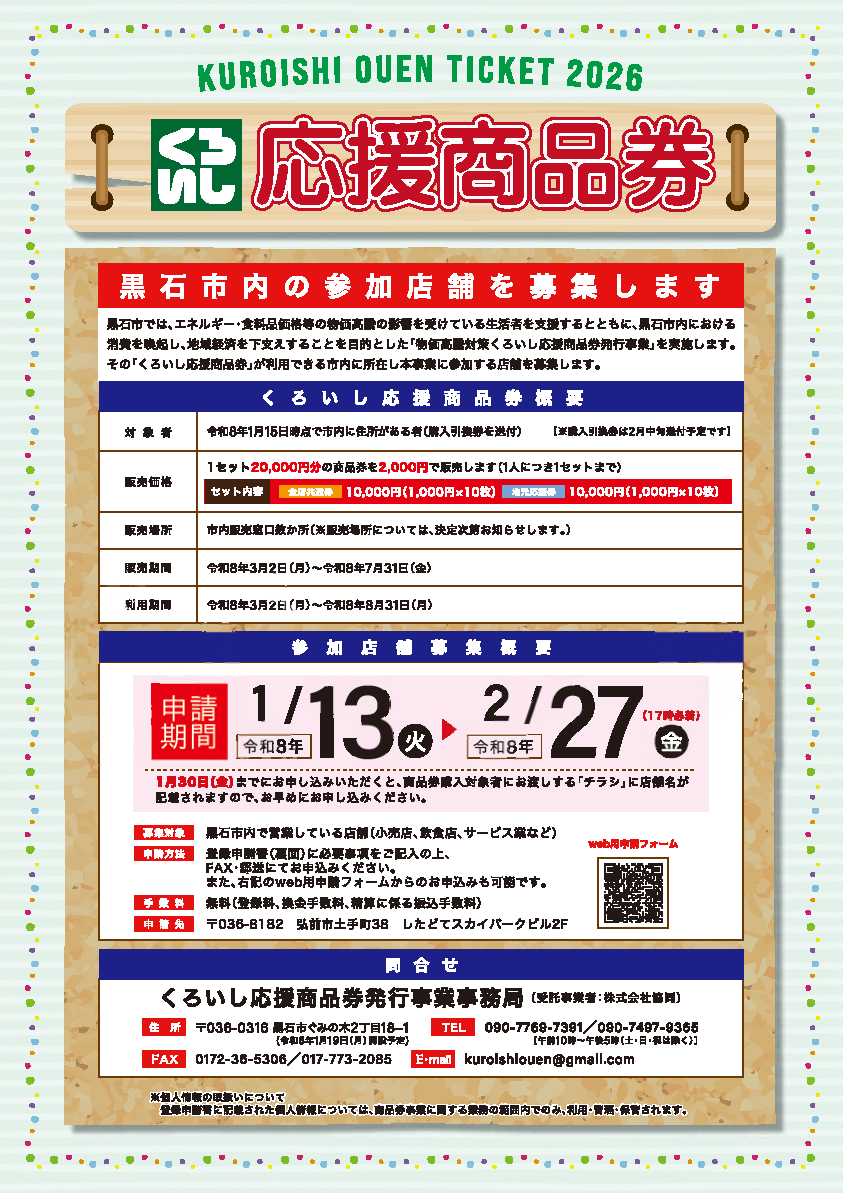 物価高騰対策くろいし応援商品券発行事業