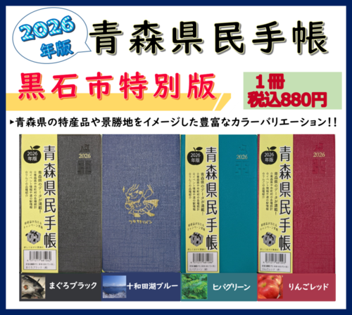 2026年版青森県民手帳【黒石市特別版】を販売します！