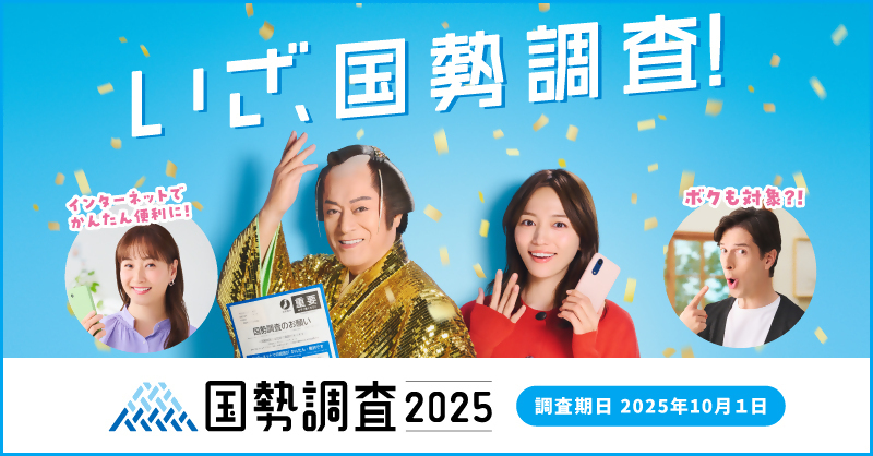 令和7年国勢調査を実施します！