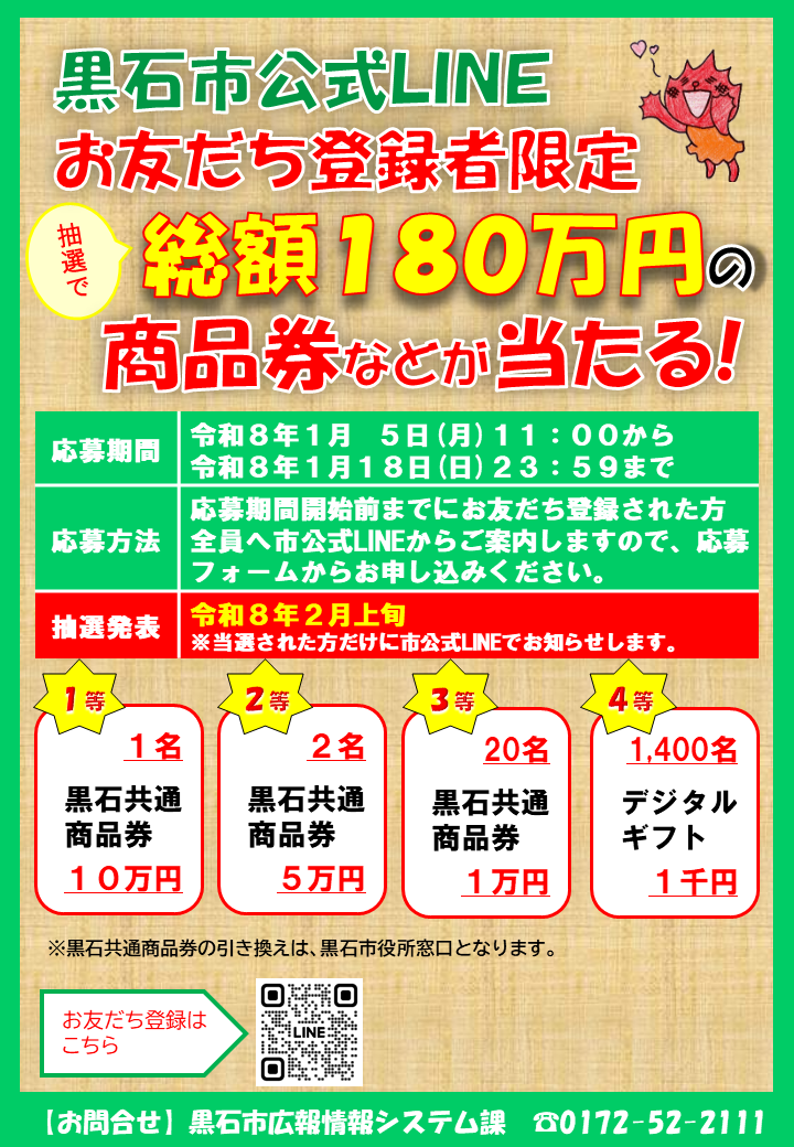 黒石市公式LINE友だち登録キャンペーン
