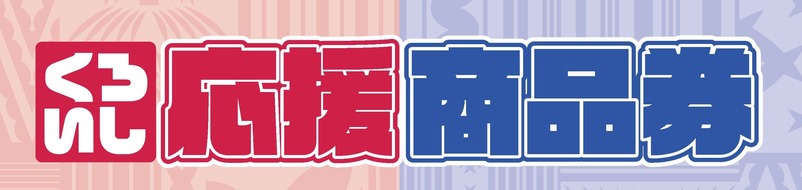 価格高騰対策くろいし応援商品券発行事業