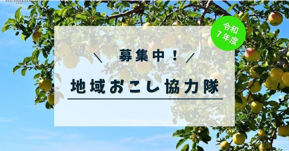 地域おこし協力隊および受入事業者を募集します！