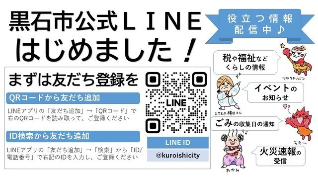黒石市公式LINE