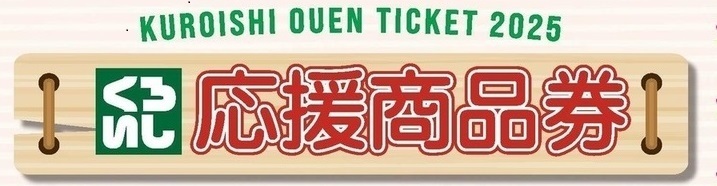 物価高騰対策くろいし応援商品券発行事業
