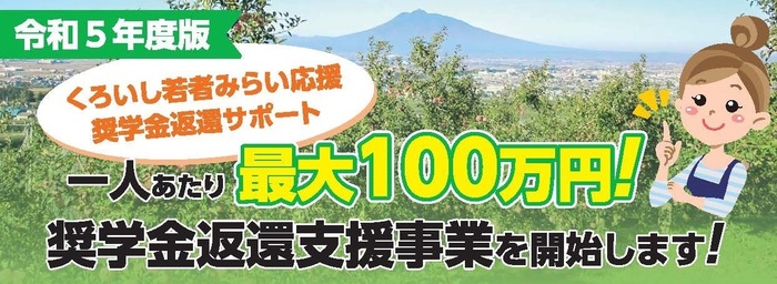 【今年度の認定申請受付は終了しました】くろいし若者みらい応援奨学金返還サポート