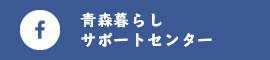 青森暮らしサポートセンター